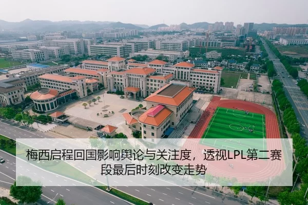 梅西启程回国影响舆论与关注度，透视LPL第二赛段最后时刻改变走势