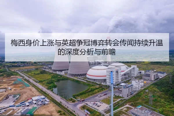 梅西身价上涨与英超争冠博弈转会传闻持续升温的深度分析与前瞻