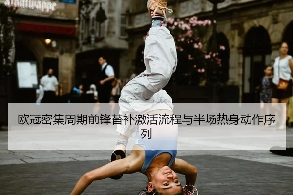 ou-guan-mi-ji-zhou-qi-qian-feng-ti-bu-ji-huo-liu-cheng-yu-ban-chang-re-shen-dong-zuo-xu-lie-2-553.jpg