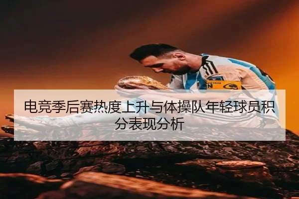 dian-jing-ji-hou-sai-re-du-shang-sheng-yu-ti-cao-dui-nian-qing-qiu-yuan-ji-fen-biao-xian-fen-xi-2-599.jpg